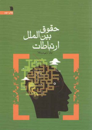 حقوق بین‌الملل ارتباطات
