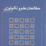 مقدمه‌ای بر مطالعات علم و تکنولوژی