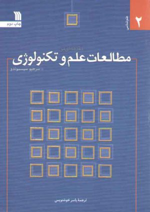 مقدمه‌ای بر مطالعات علم و تکنولوژی