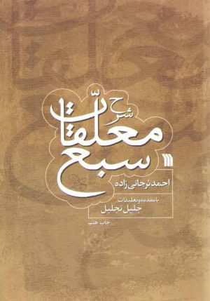 شرح معلقات سبع