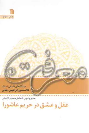 عقل و عشق در حریم عاشورا (معرفت ۱)