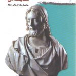 مسیحیت‌شناسی مقایسه‌ای