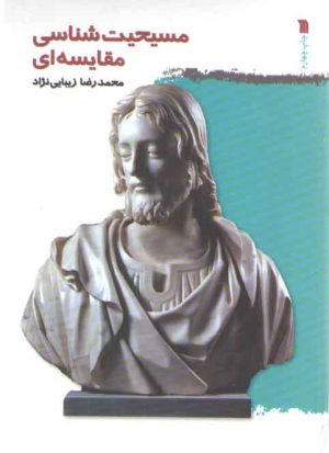 مسیحیت‌شناسی مقایسه‌ای