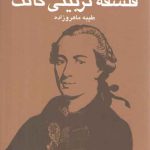 فلسفه تربیتی کانت