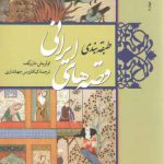 طبقه بندی قصه های ایرانی