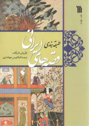 طبقه بندی قصه های ایرانی