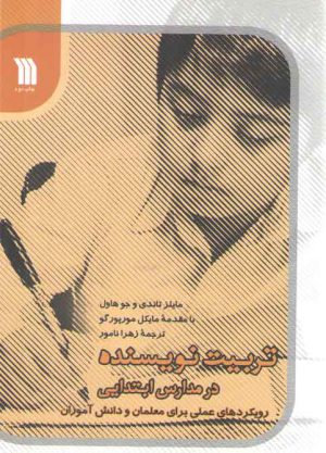 تربیت نویسنده در مدارس ابتدایی؛ رویکردهای عملی برای معلمان و دانش آموزان