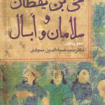 حی بن یقظان و سلامان و ابسال