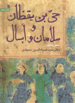 حی بن یقظان و سلامان و ابسال