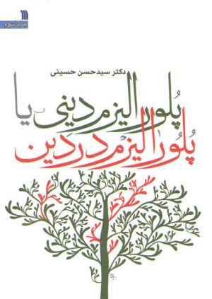 پلورالیزم دینی یا پلورالیزم در دین
