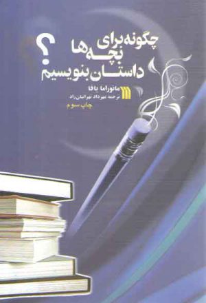 چگونه برای بچه‌ها داستان بنویسیم؟