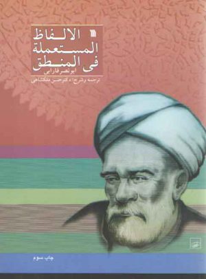 الالفاظ المستعمله فی المنطق