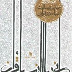 مبانی رسالت انبیا در قرآن