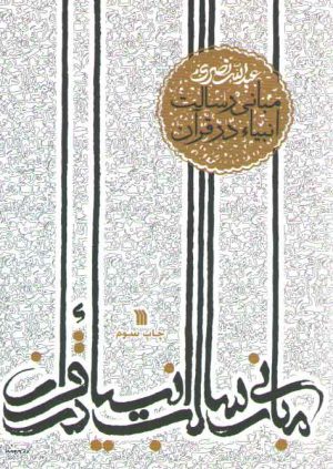 مبانی رسالت انبیا در قرآن