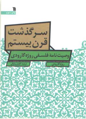 سرگذشت قرن‌بیستم؛ وصیت‌نامه فلسفی روژه گارودی