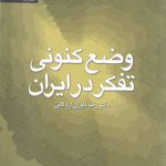 وضع کنونی تفکر در ایران