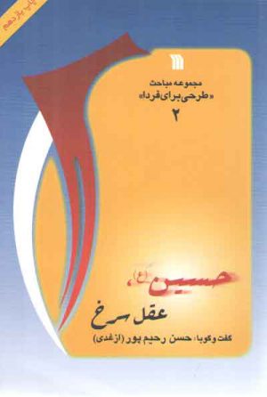 حسین (ع) عقل سرخ؛ گفت‌وگو با حسن رحیم‌پور ازغدی