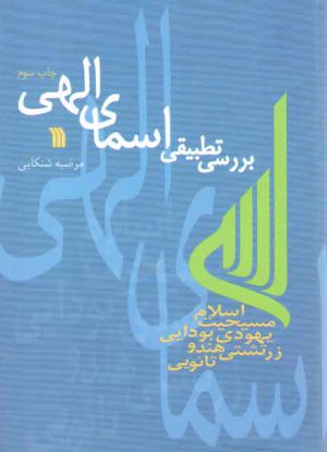 بررسی تطبیقی اسمای الهی