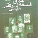 فلسفه اخلاق و مبانی رفتار