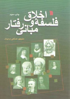 فلسفه اخلاق و مبانی رفتار