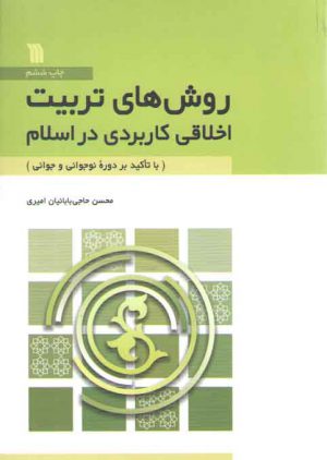 روش‌های تربیت اخلاقی کاربردی در اسلام؛ با تاکید بر دوره نوجوانی و جوانی