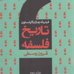 تاریخ فلسفه کاپلستون (جلد ۲)؛ قرون وسطی