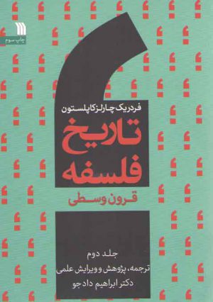 تاریخ فلسفه کاپلستون (جلد ۲)؛ قرون وسطی