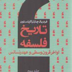 تاریخ فلسفه کاپلستون (جلد ۳)؛ اواخر قرون وسطی و عهد رنسانس
