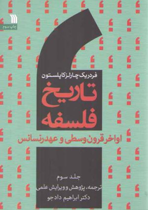 تاریخ فلسفه کاپلستون (جلد ۳)؛ اواخر قرون وسطی و عهد رنسانس