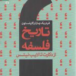 تاریخ فلسفه کاپلستون (جلد ۴)؛ از دکارت تا لایب نیتس