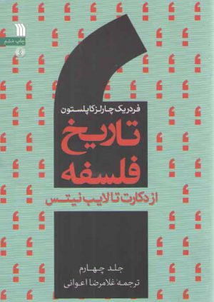 تاریخ فلسفه کاپلستون (جلد ۴)؛ از دکارت تا لایب نیتس