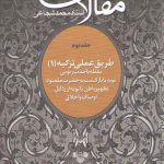 مقالات (جلد ۲) طریق عملی تزکیه ۱: یقظه یا جذب ربوبی، توبه یا بازگشت به حضرت ...
