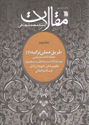مقالات (جلد ۲) طریق عملی تزکیه ۱: یقظه یا جذب ربوبی، توبه یا بازگشت به حضرت ...