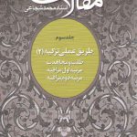 مقالات (جلد ۳) طریق عملی تزکیه ۲ طلب و مجاهدت مرتبه اول مراقبه مرتبه دوم مراقبه