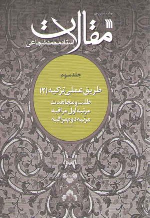 مقالات (جلد ۳) طریق عملی تزکیه ۲ طلب و مجاهدت مرتبه اول مراقبه مرتبه دوم مراقبه