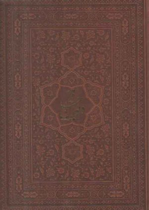 دیوان حافظ (گلاسه قاب کشویی لیزری)