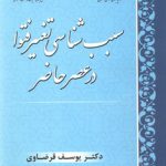 سبب‌شناسی تغییر فتوا در عصر حاضر