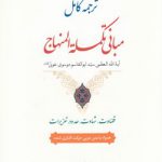 ترجمه کامل مبانی تکمله المنهاج (جلد ۱)؛ قضاوت شهادت حدود تعزیرات