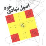 اصول بنیادی خرد