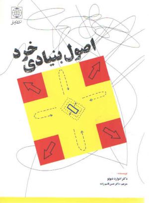 اصول بنیادی خرد