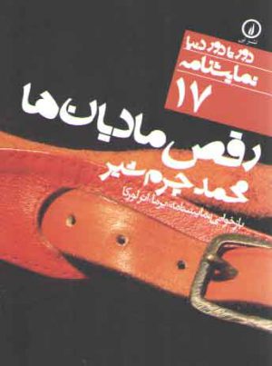 رقص مادیان‌ها؛ دور تا دو دنیا نمایشنامه ۱۷