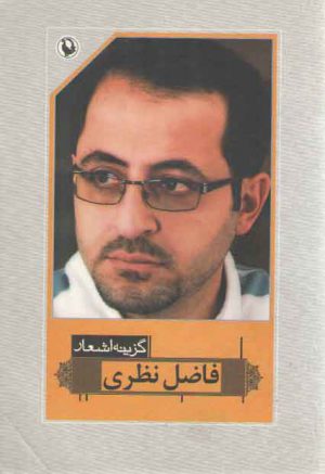 گزینه اشعار فاضل نظری