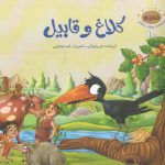مجموعه حیوانات در قرآن ۱۰ (کلاغ و قابیل)