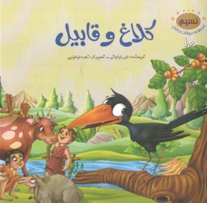 مجموعه حیوانات در قرآن ۱۰ (کلاغ و قابیل)