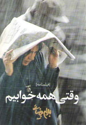 وقتی همه خوابیم (فیلمنامه)