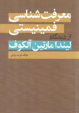معرفت شناسی فمنیستی از دیدگاه لیندا مارتین آلکوف