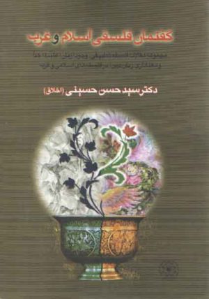 گفتمان فلسفی اسلام و غرب