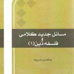 مسائل جدید کلامی و فلسفه دین (۱)