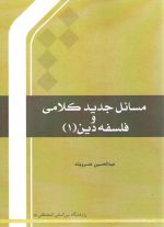 مسائل جدید کلامی و فلسفه دین (۱)