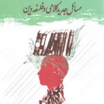 مسائل جدید کلامی و فلسفه دین (۳)